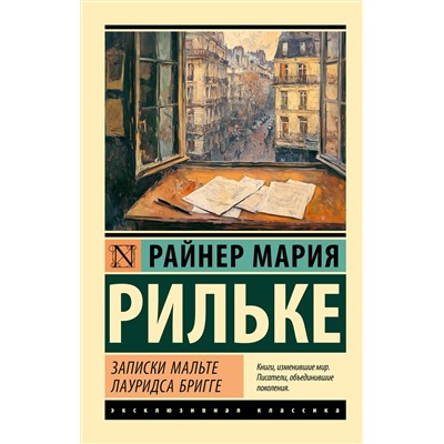 АСТ Райнер Мария Рильке "Записки Мальте Лауридса Бригге"
