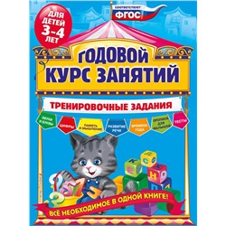 Эксмо А.В. Волох "Годовой курс занятий. Тренировочные задания: для детей 3-4 лет"