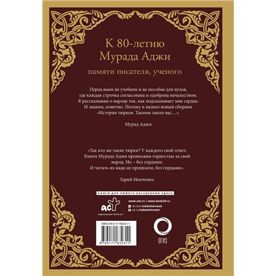 АСТ Мурад Аджи "История тюрков"