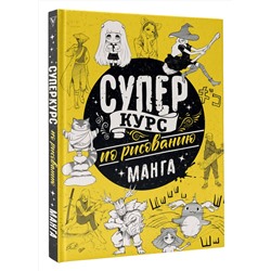 АСТ Дмитрий Ратушняк "Суперкурс по рисованию. Манга"