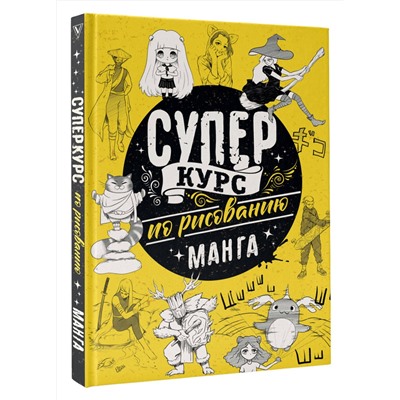 АСТ Дмитрий Ратушняк "Суперкурс по рисованию. Манга"