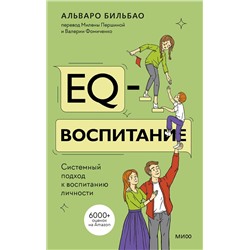 Эксмо Альваро Бильбао "EQ-воспитание. Системный подход к воспитанию личности"