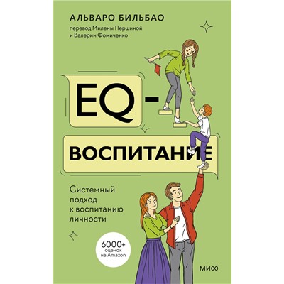 Эксмо Альваро Бильбао "EQ-воспитание. Системный подход к воспитанию личности"