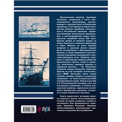 Эксмо Владимир Арбузов "Броненосный крейсер «Адмирал Нахимов». Первый русский крейсер с башенной артиллерией"