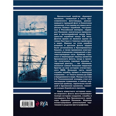 Эксмо Владимир Арбузов "Броненосный крейсер «Адмирал Нахимов». Первый русский крейсер с башенной артиллерией"