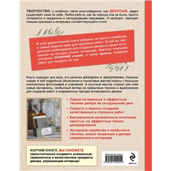 Эксмо Ольга Комарницкая "Декупаж и антураж. Авторские техники декора для стильного интерьера"