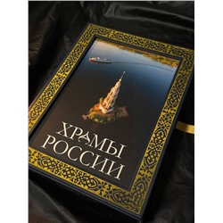 АСТ . "Храмы России. Футляр"