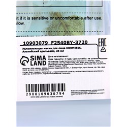 Маска тканевая для лица KORMESIC «Альпийский эдельвейс», увлажняющая, 25 мл