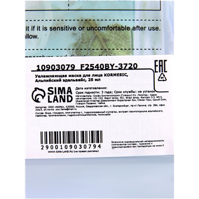 Маска тканевая для лица KORMESIC «Альпийский эдельвейс», увлажняющая, 25 мл