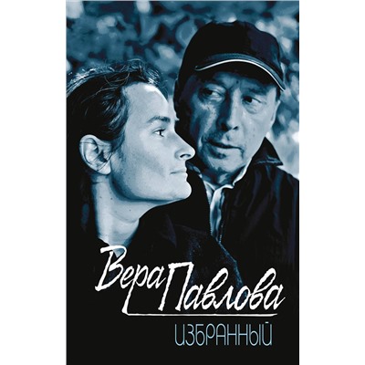 Эксмо Вера Павлова "Избранный"