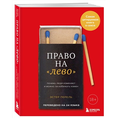 Эксмо Эстер Перель "Право на "лево". Почему люди изменяют и можно ли избежать измен. Издание 2-е, исправленное"