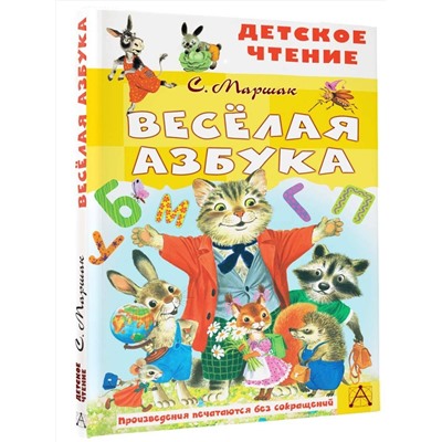 АСТ Маршак С.Я. "Весёлая азбука"