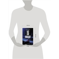АСТ Грег Бьюкенен "16 лошадей"
