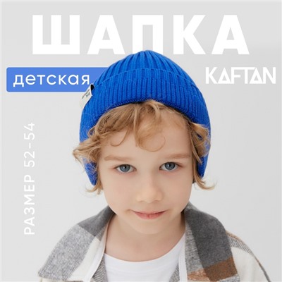 Шапка детская KAFTAN, размер 52-54, синяя
