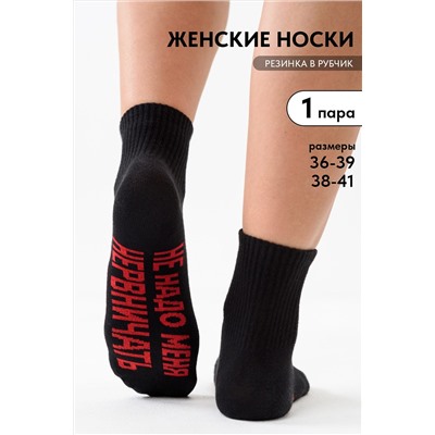 Носки стандарт Не надо НАТАЛИ, 1221585