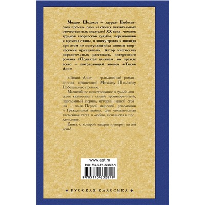 АСТ Михаил Шолохов "Тихий Дон. [ В 2 т.]. Т. 2"