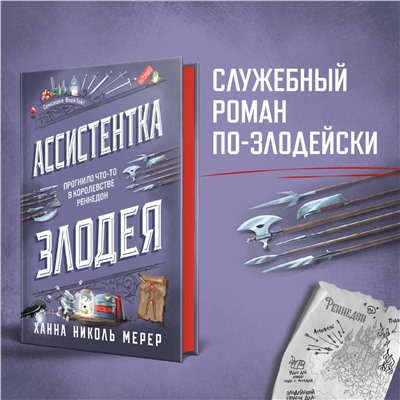 464601 Эксмо Ханна Николь Мерер "Ассистентка Злодея"