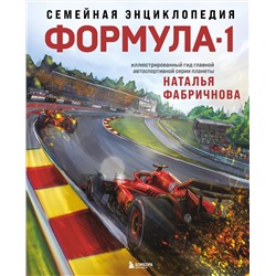 Эксмо Наталья Фабричнова "Семейная энциклопедия. Формула-1"