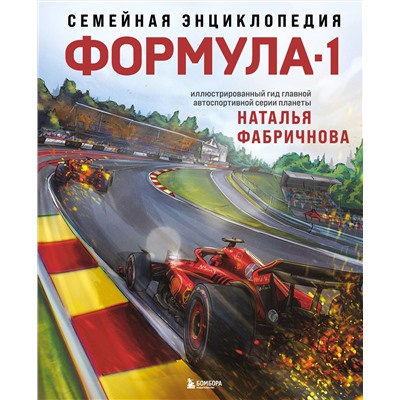 Эксмо Наталья Фабричнова "Семейная энциклопедия. Формула-1"