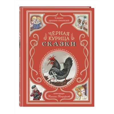 Эксмо Аксаков С.Т., Одоевский В.Ф., Погорельский А.А. "Черная курица. Сказки (ил. М. Митрофанова)"