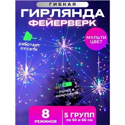 Гирлянда Фейерверк 3 метра, 220V, цветное свечение