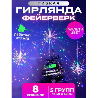 Гирлянда Фейерверк 3 метра, 220V, цветное свечение