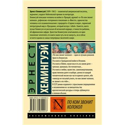 АСТ Эрнест Хемингуэй "По ком звонит колокол"