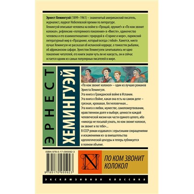 АСТ Эрнест Хемингуэй "По ком звонит колокол"