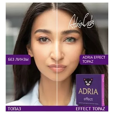 Adria Effect (2 линзы) 3 месяца