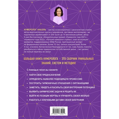 Эксмо Нумеролог Анаэль "Большая книга нумеролога"