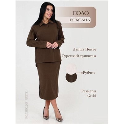 Поло "Роксана" (Какао)