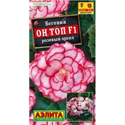 1329A Бегония Он Топ F1 розовый ореол 5 шт