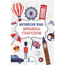 АСТ В. А. Державина "Английский язык. Времена глаголов"