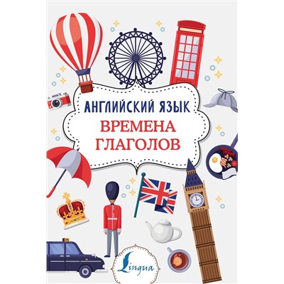 АСТ В. А. Державина "Английский язык. Времена глаголов"