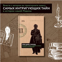 АСТ Никита Исанов "При царе Горохе. Истории о гениях, злодеях и эпохах, которые они изменили"