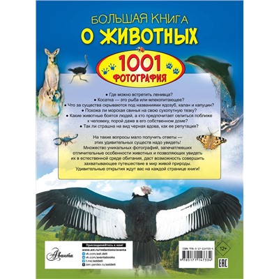 АСТ Ермакович Д.И. "Большая книга о животных. 1001 фотография"