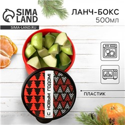 Ланч-бокс новогодний «С новым годом», 500 мл