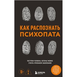 Эксмо Ирина Чикунова "Как распознать психопата. Поступки человека, которые можно считать признаком заболевания"