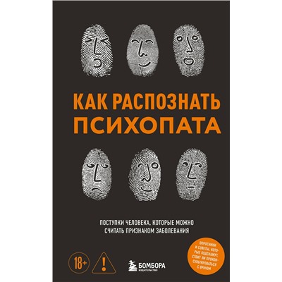 Эксмо Ирина Чикунова "Как распознать психопата. Поступки человека, которые можно считать признаком заболевания"