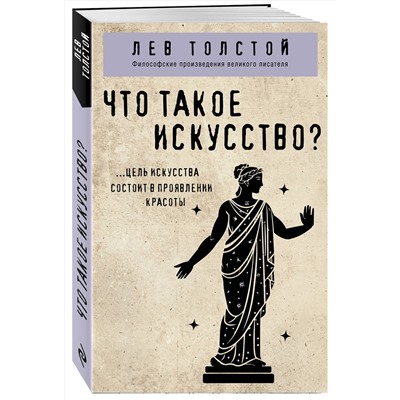 Эксмо Лев Толстой "Что такое искусство?"