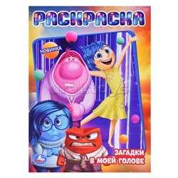 Загадки в моей голове. Раскраска.
