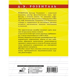 АСТ Розенталь Д.Э. "Русский язык на отлично. Упражнения и комментарии"