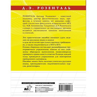 АСТ Розенталь Д.Э. "Русский язык на отлично. Упражнения и комментарии"