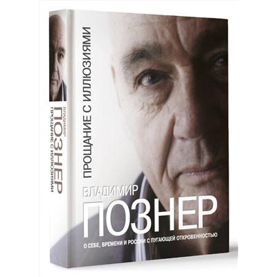 АСТ Познер В.В. "Прощание с иллюзиями"