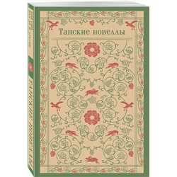 Эксмо "Танские новеллы"
