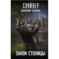 379227 АСТ Дмитрий Силлов "Закон столицы"