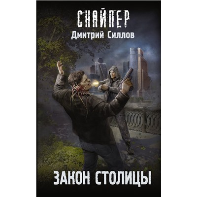 379227 АСТ Дмитрий Силлов "Закон столицы"