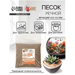 Речной песок «Рецепты дедушки Никиты», сухой, фр 0.8-1.6, 5 кг