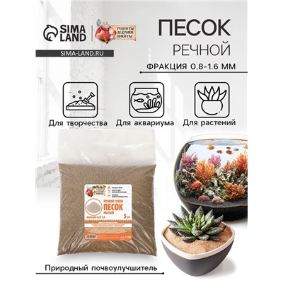 Речной песок «Рецепты дедушки Никиты», сухой, фр 0.8-1.6, 5 кг