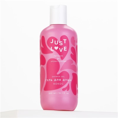 Гель для душа Just love, 300 мл, аромат кокоса, Чистое счастье